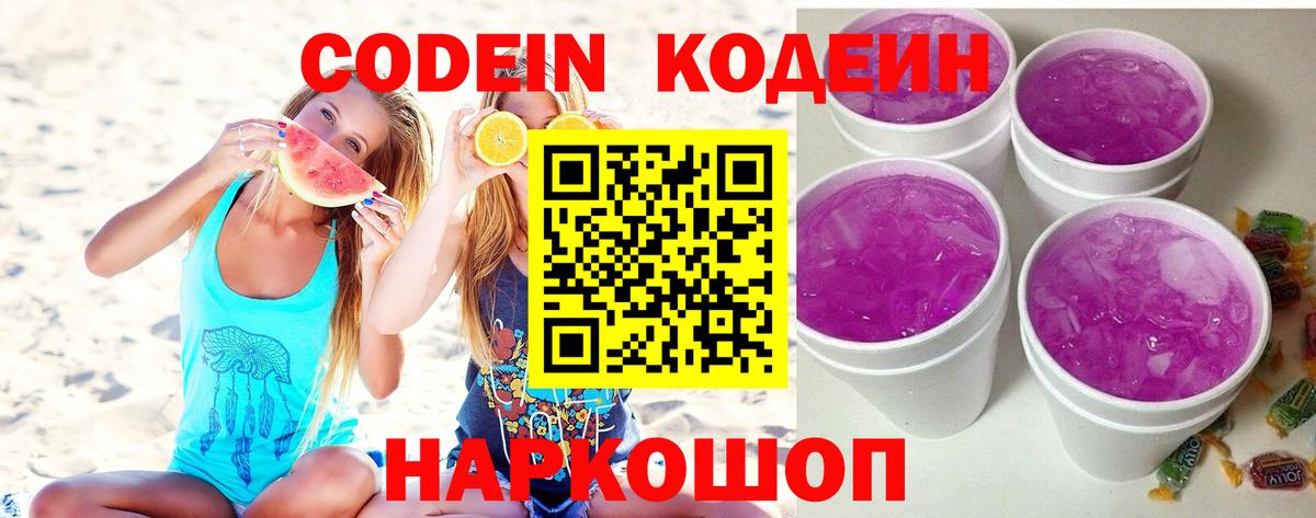 Кодеин Purple Drank  Серов  Codein напиток Lean (лин) 
