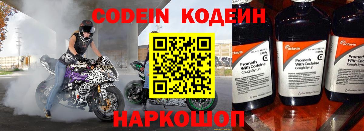 Кодеин Purple Drank  Вход с VPN  Серов  Кодеиновый сироп Lean Purple Drank 
