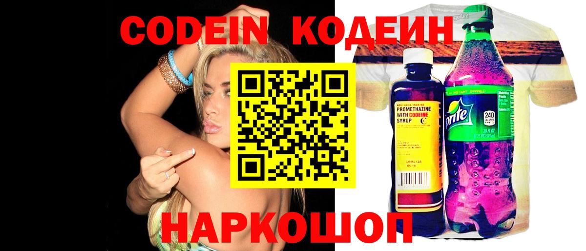 Codein напиток Lean (лин) Серов